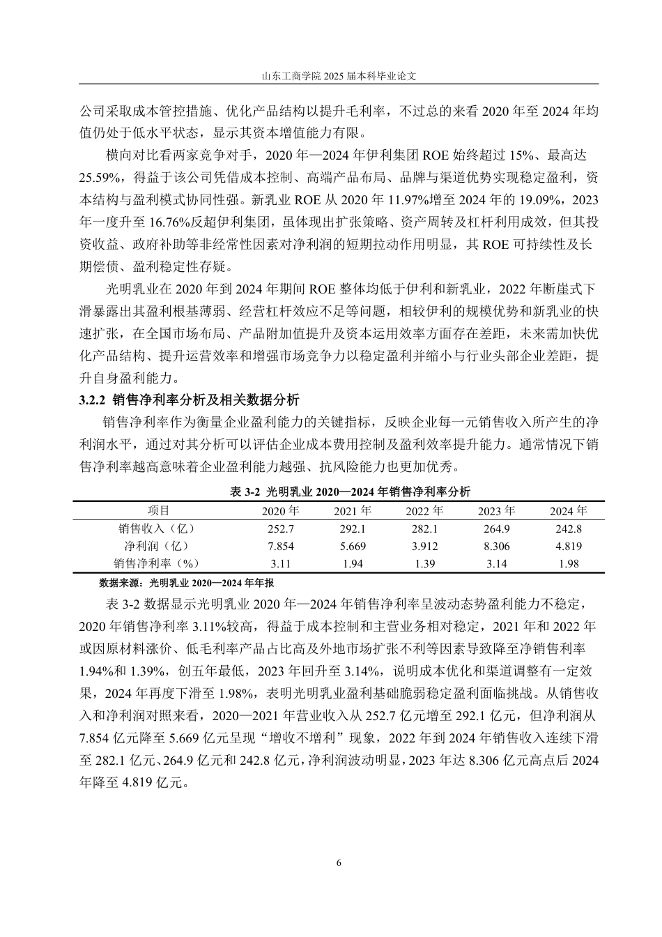 25年CH会计学-基于杜邦分析法的光明乳业盈利能力分析研究-约17422字符.pdf_第10页