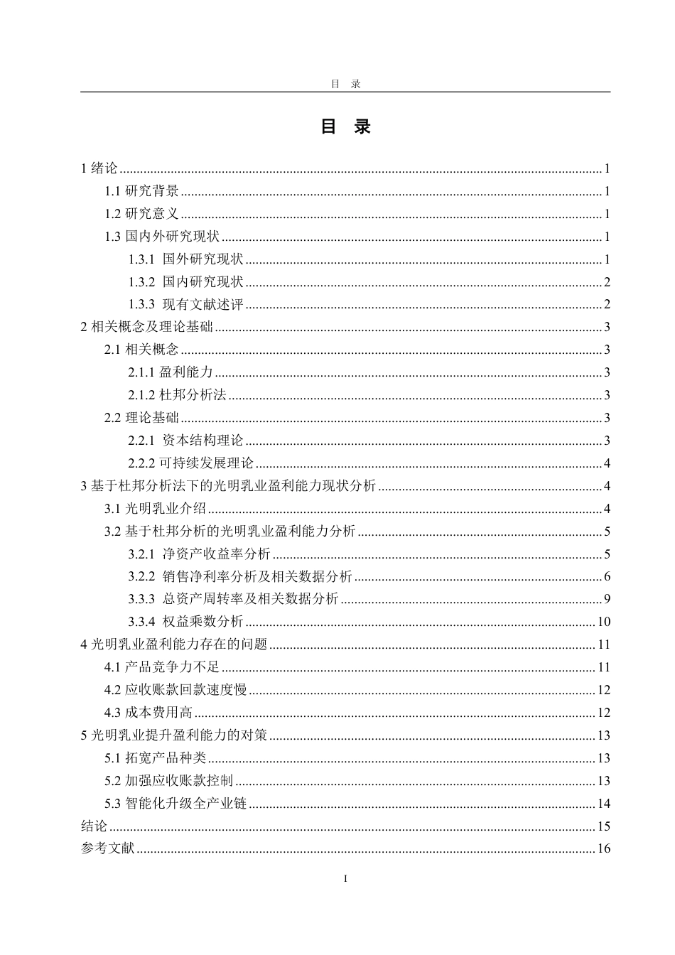 25年CH会计学-基于杜邦分析法的光明乳业盈利能力分析研究-约17422字符.pdf_第3页