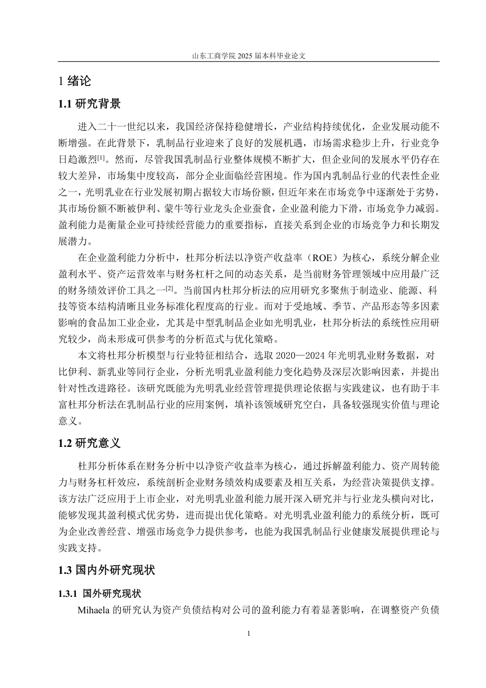 25年CH会计学-基于杜邦分析法的光明乳业盈利能力分析研究-约17422字符.pdf_第5页