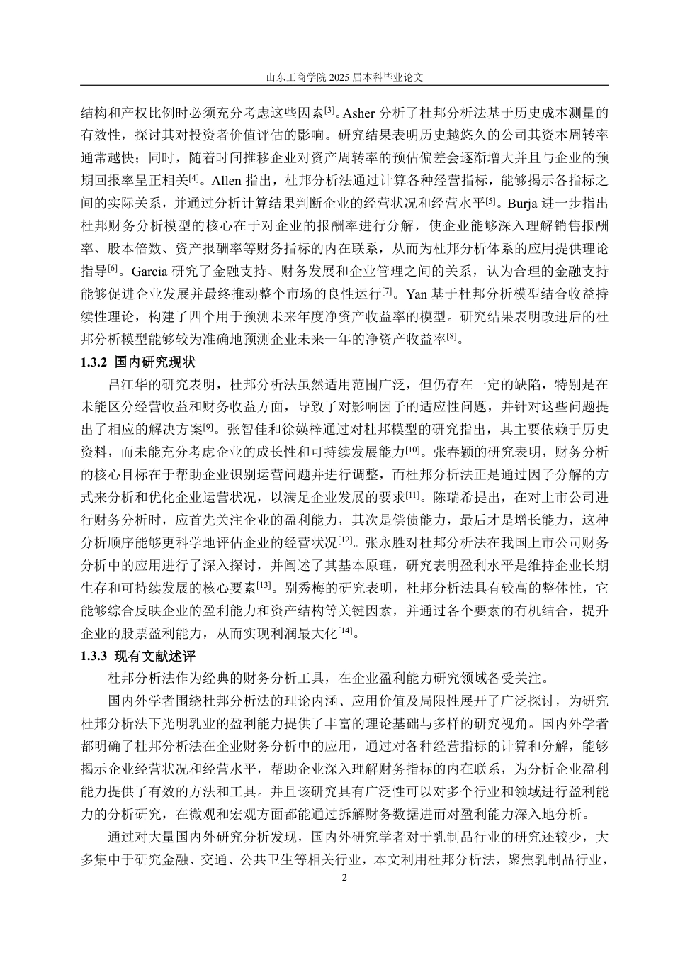 25年CH会计学-基于杜邦分析法的光明乳业盈利能力分析研究-约17422字符.pdf_第6页