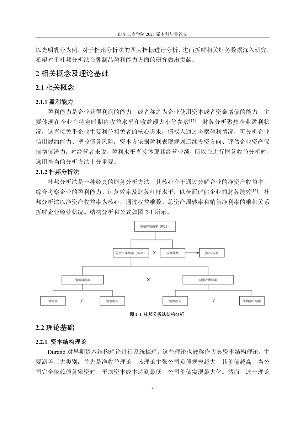 25年CH会计学-基于杜邦分析法的光明乳业盈利能力分析研究-约17422字符.pdf_第7页