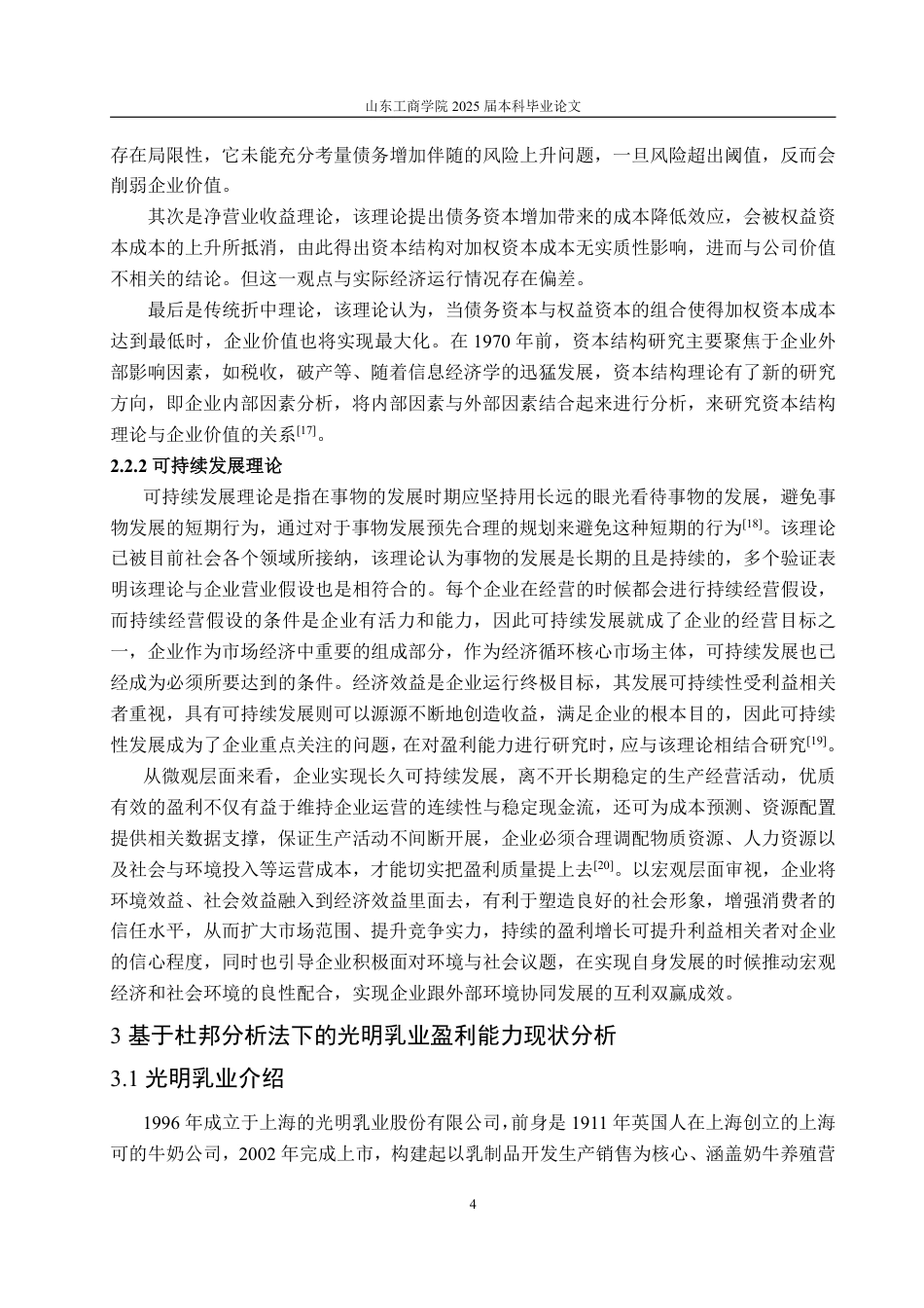 25年CH会计学-基于杜邦分析法的光明乳业盈利能力分析研究-约17422字符.pdf_第8页