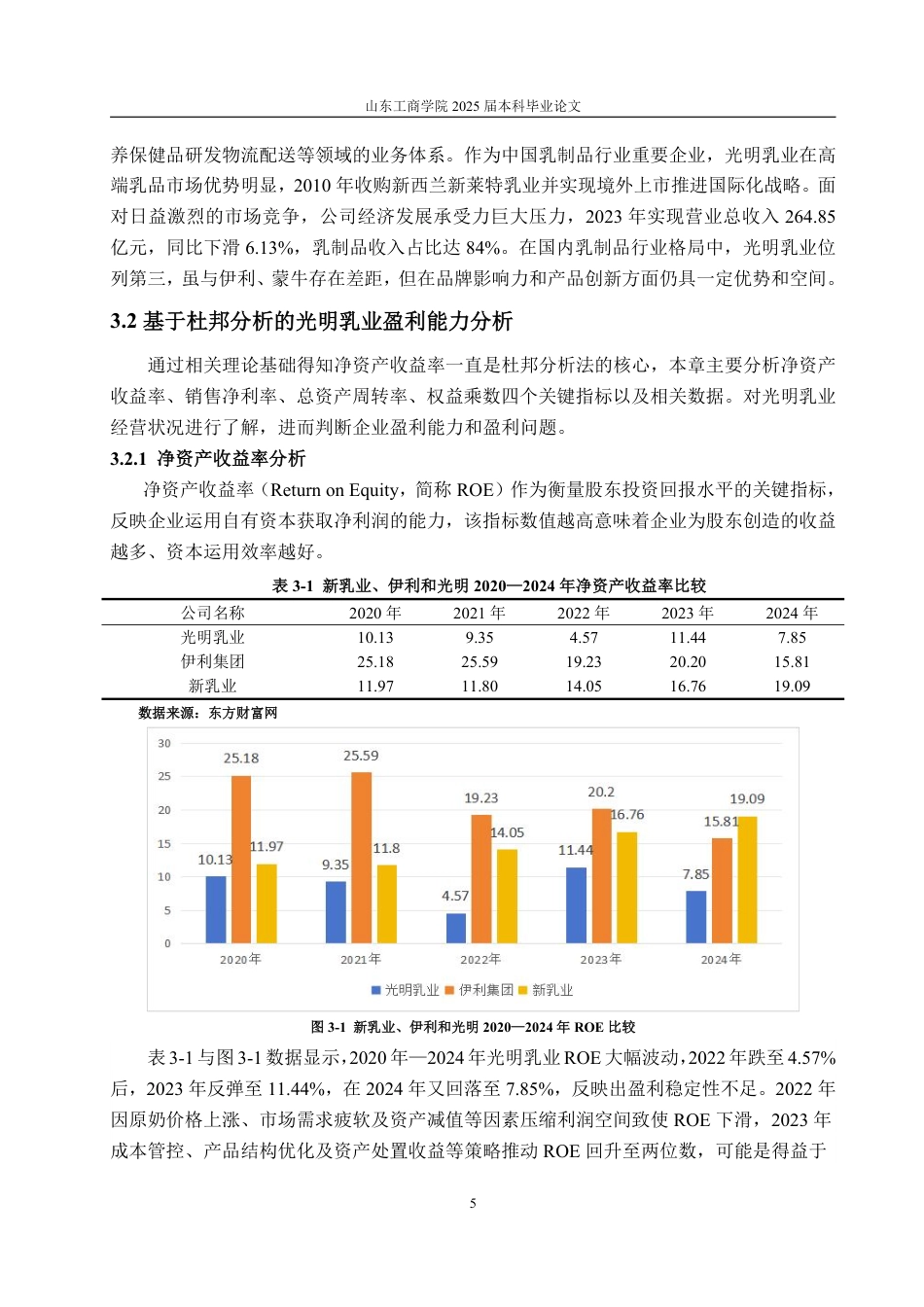 25年CH会计学-基于杜邦分析法的光明乳业盈利能力分析研究-约17422字符.pdf_第9页