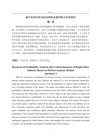 25年CH会计学-基于杜邦分析法的光明乳业盈利能力分析研究-约17422字符.pdf