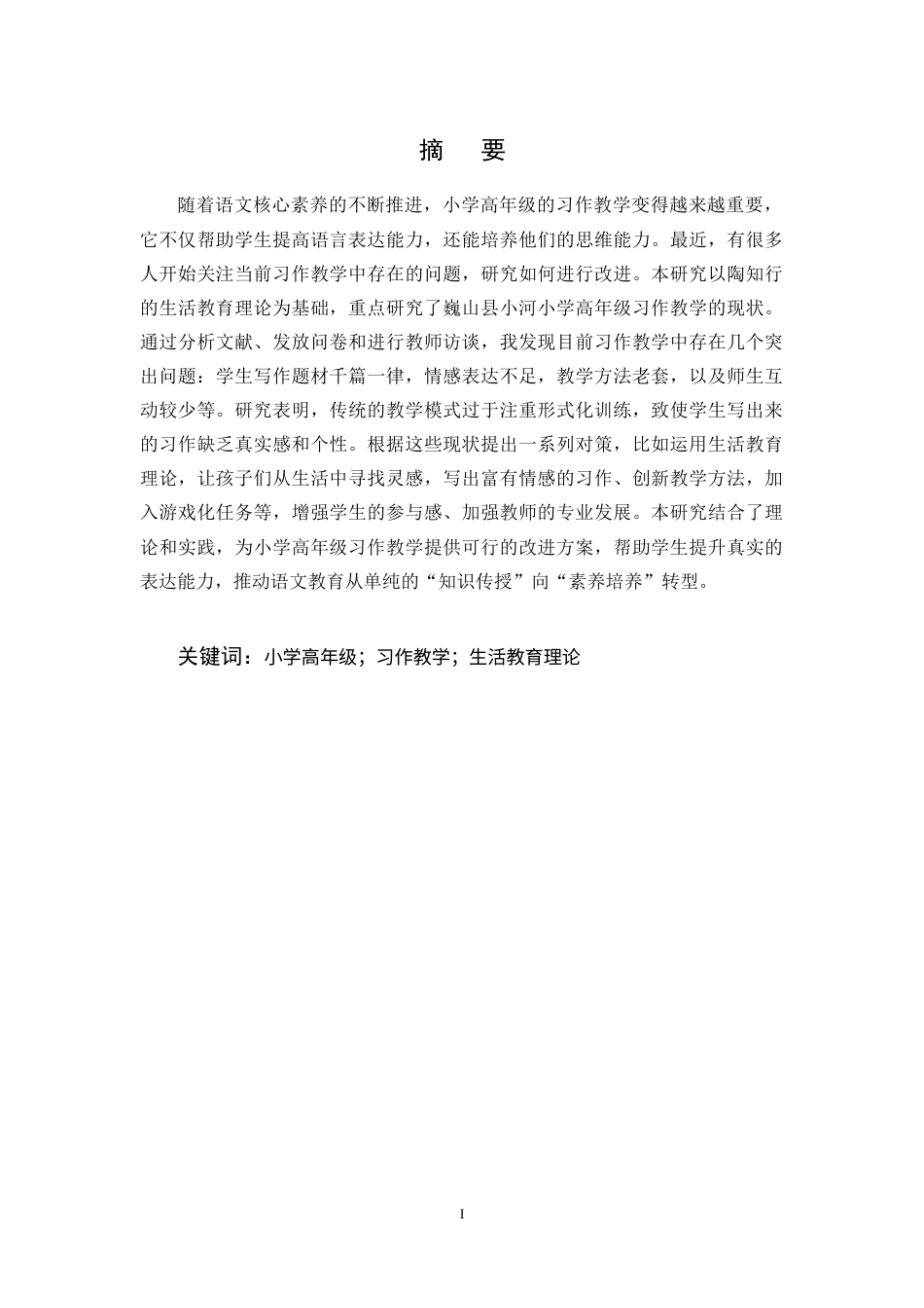 25年CH小学教育-巍山县小河小学高年级语文习作教学现状及提升策略研究-约15234字符终稿.docx_第1页
