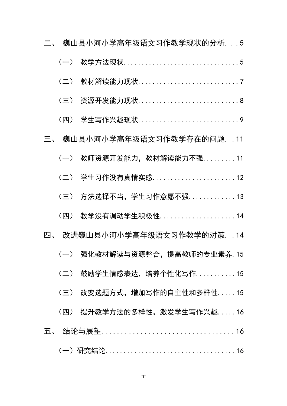 25年CH小学教育-巍山县小河小学高年级语文习作教学现状及提升策略研究-约15234字符终稿.docx_第3页