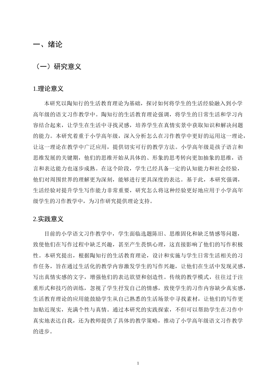 25年CH小学教育-巍山县小河小学高年级语文习作教学现状及提升策略研究-约15234字符终稿.docx_第5页
