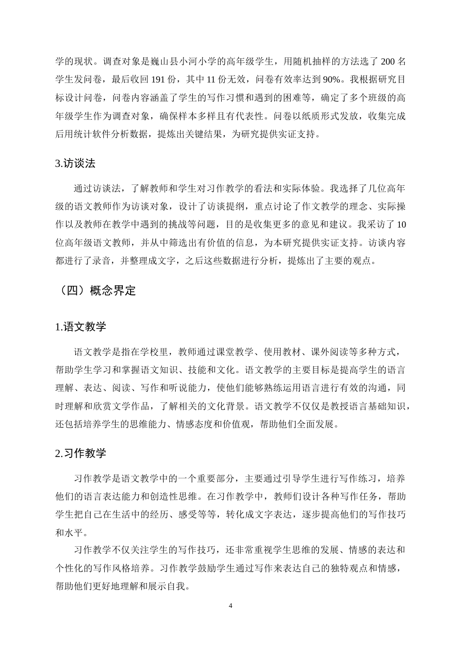 25年CH小学教育-巍山县小河小学高年级语文习作教学现状及提升策略研究-约15234字符终稿.docx_第8页
