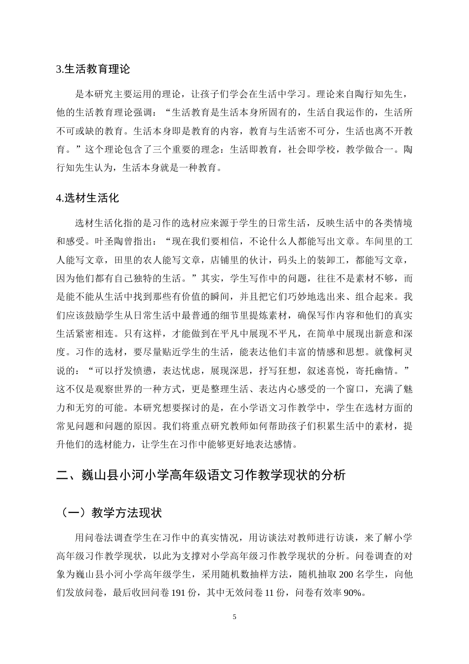 25年CH小学教育-巍山县小河小学高年级语文习作教学现状及提升策略研究-约15234字符终稿.docx_第9页