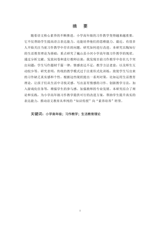 25年CH小学教育-巍山县小河小学高年级语文习作教学现状及提升策略研究-约15234字符终稿.docx