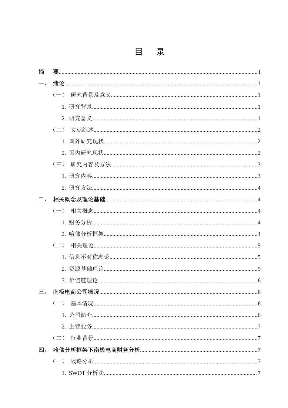 25年CH会计学-基于哈佛分析框架下的南极电商财务分析-约11616字符.doc_第3页