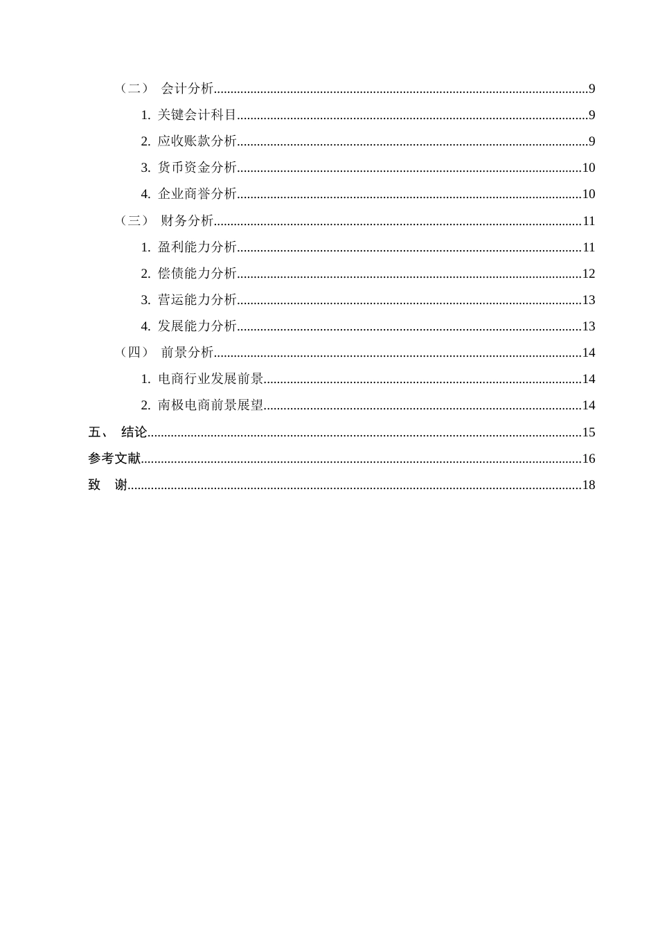 25年CH会计学-基于哈佛分析框架下的南极电商财务分析-约11616字符.doc_第4页