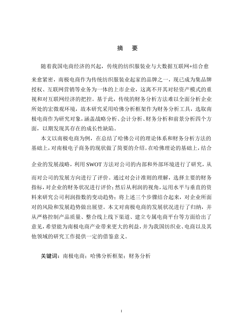 25年CH会计学-基于哈佛分析框架下的南极电商财务分析-约11616字符.doc_第5页