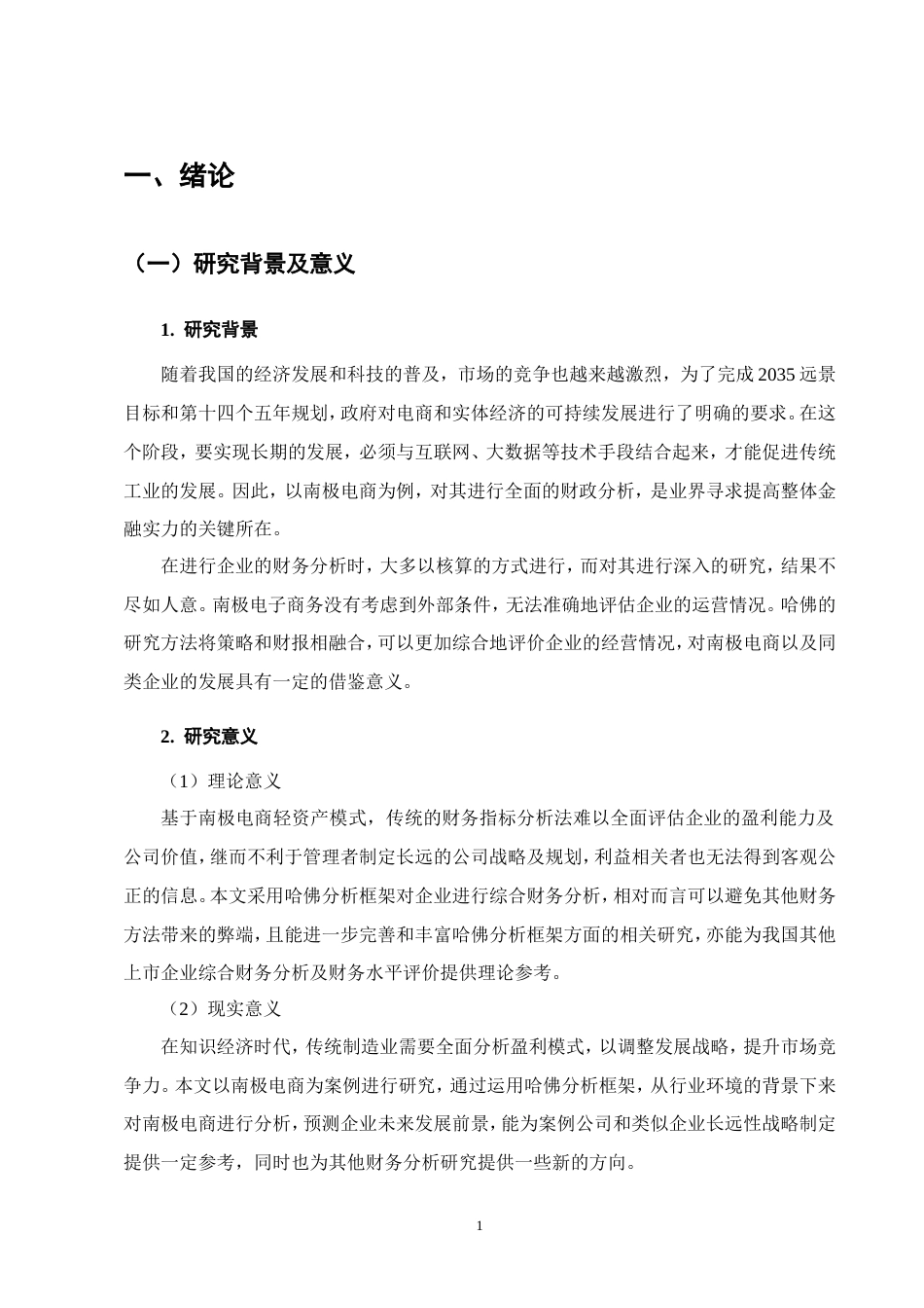 25年CH会计学-基于哈佛分析框架下的南极电商财务分析-约11616字符.doc_第6页