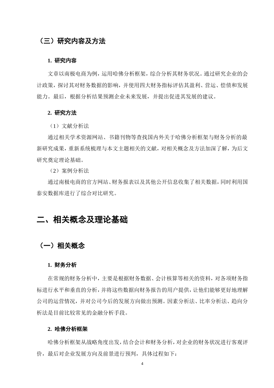 25年CH会计学-基于哈佛分析框架下的南极电商财务分析-约11616字符.doc_第9页