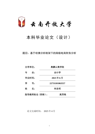 25年CH会计学-基于哈佛分析框架下的南极电商财务分析-约11616字符.doc
