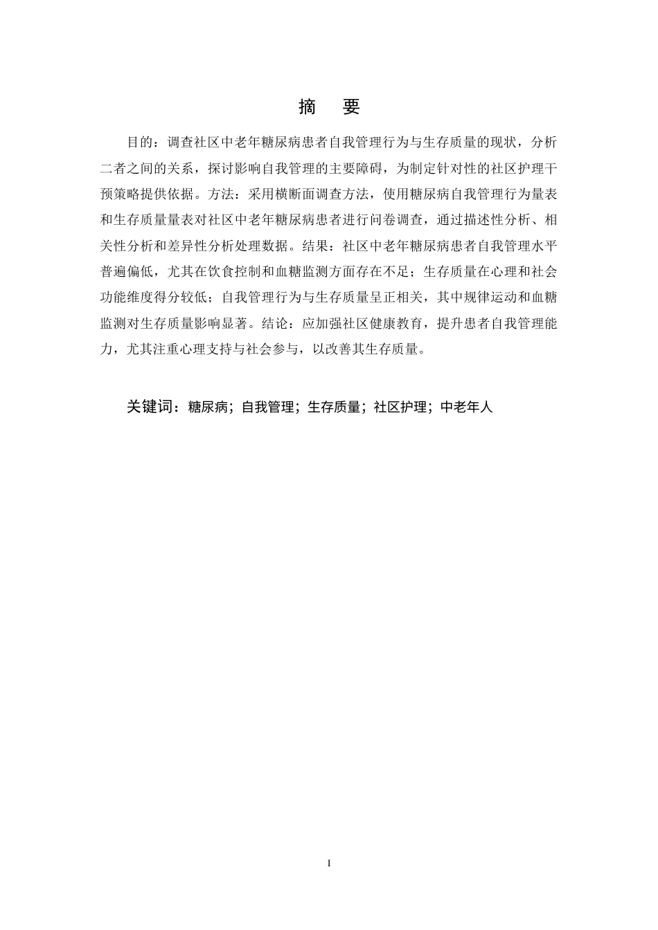 25年CH护理学-社区中老年人糖尿病自我管理与生存质量的现状调查-约15909字符终稿.docx_第1页