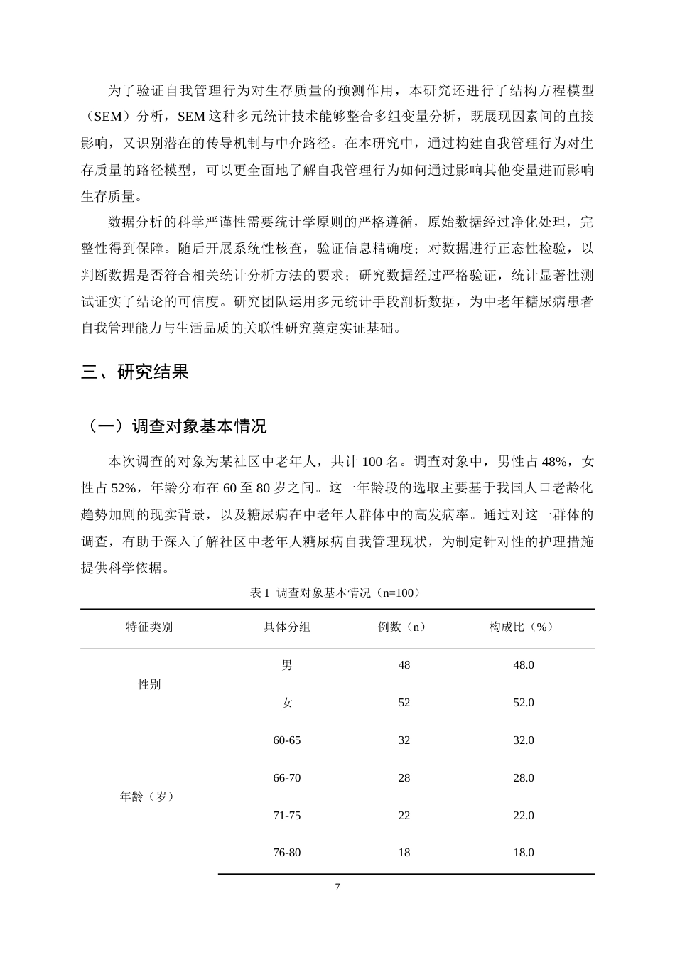 25年CH护理学-社区中老年人糖尿病自我管理与生存质量的现状调查-约15909字符终稿.docx_第10页