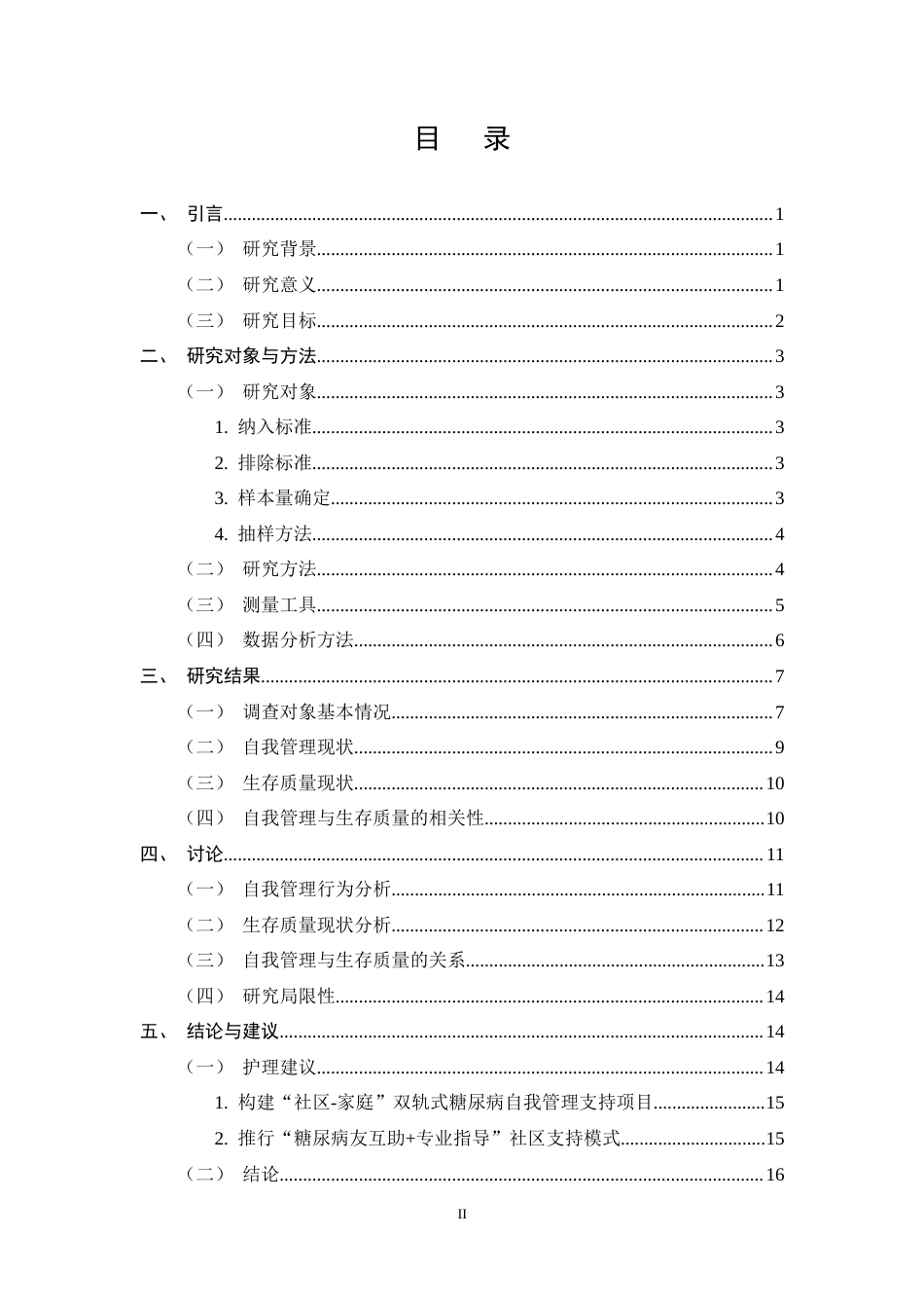 25年CH护理学-社区中老年人糖尿病自我管理与生存质量的现状调查-约15909字符终稿.docx_第2页