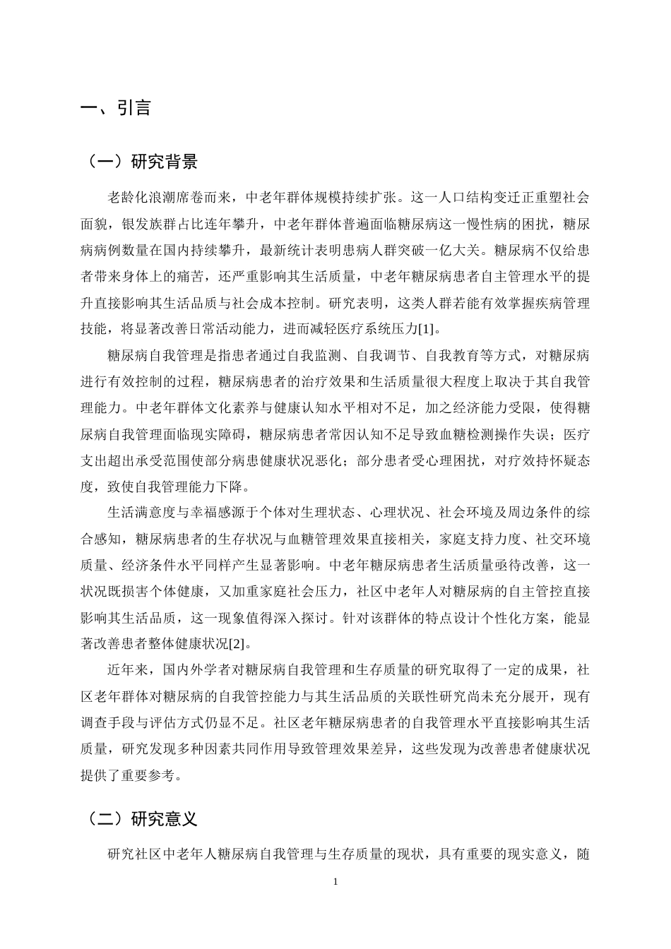 25年CH护理学-社区中老年人糖尿病自我管理与生存质量的现状调查-约15909字符终稿.docx_第4页