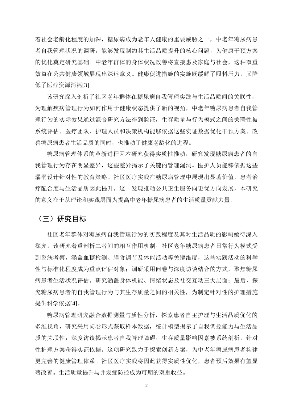 25年CH护理学-社区中老年人糖尿病自我管理与生存质量的现状调查-约15909字符终稿.docx_第5页
