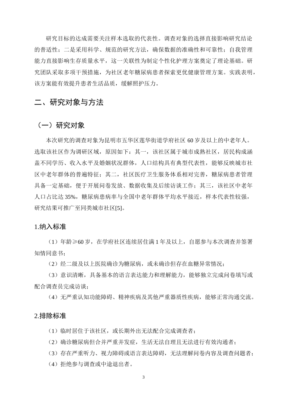 25年CH护理学-社区中老年人糖尿病自我管理与生存质量的现状调查-约15909字符终稿.docx_第6页