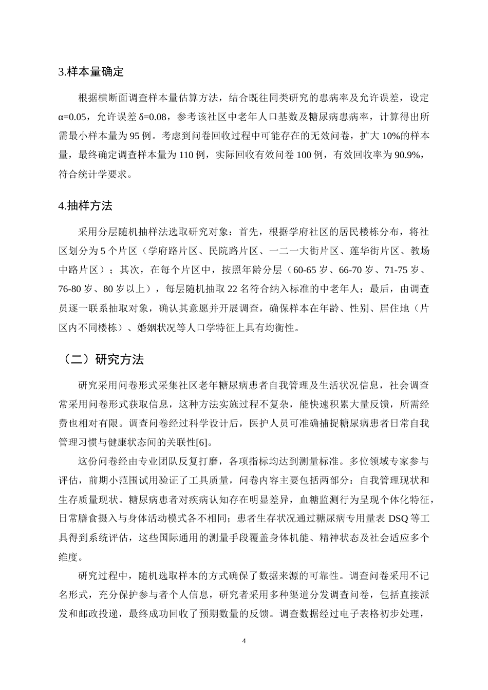 25年CH护理学-社区中老年人糖尿病自我管理与生存质量的现状调查-约15909字符终稿.docx_第7页