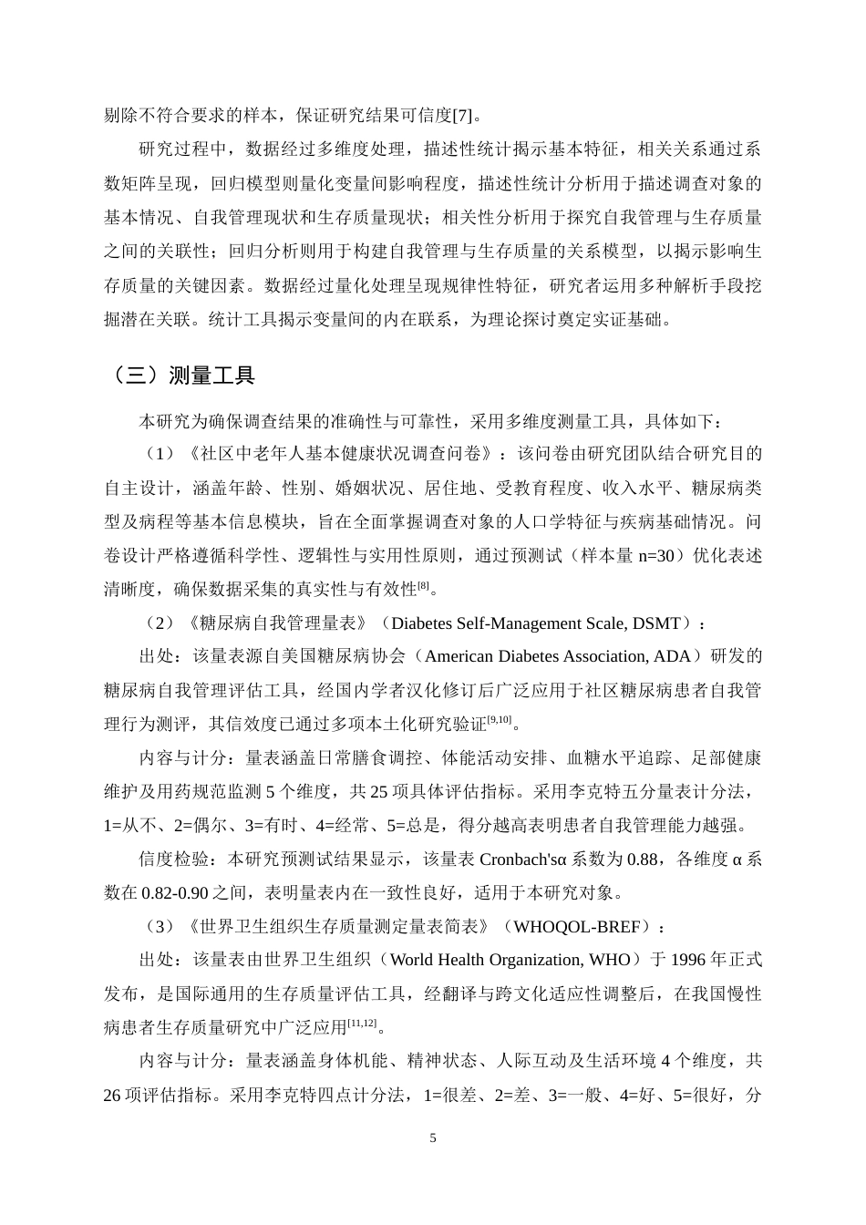 25年CH护理学-社区中老年人糖尿病自我管理与生存质量的现状调查-约15909字符终稿.docx_第8页