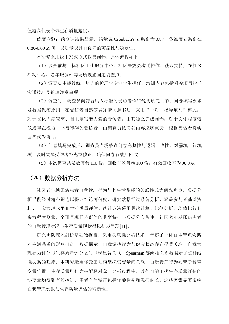 25年CH护理学-社区中老年人糖尿病自我管理与生存质量的现状调查-约15909字符终稿.docx_第9页