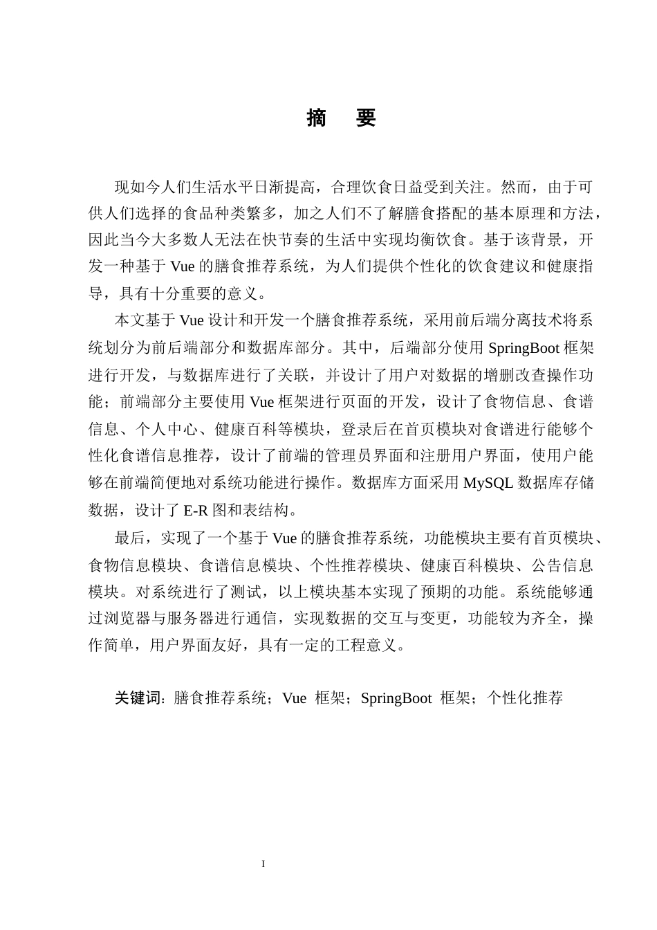 25年CH计算机科学与技术-基于Vue的膳食推荐系统的设计与实现-约19263字符终稿.docx_第1页