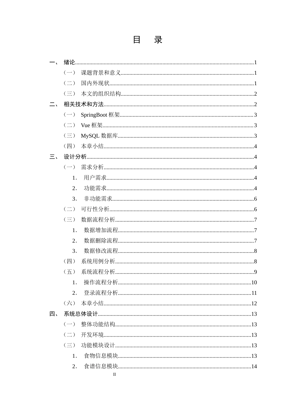 25年CH计算机科学与技术-基于Vue的膳食推荐系统的设计与实现-约19263字符终稿.docx_第2页