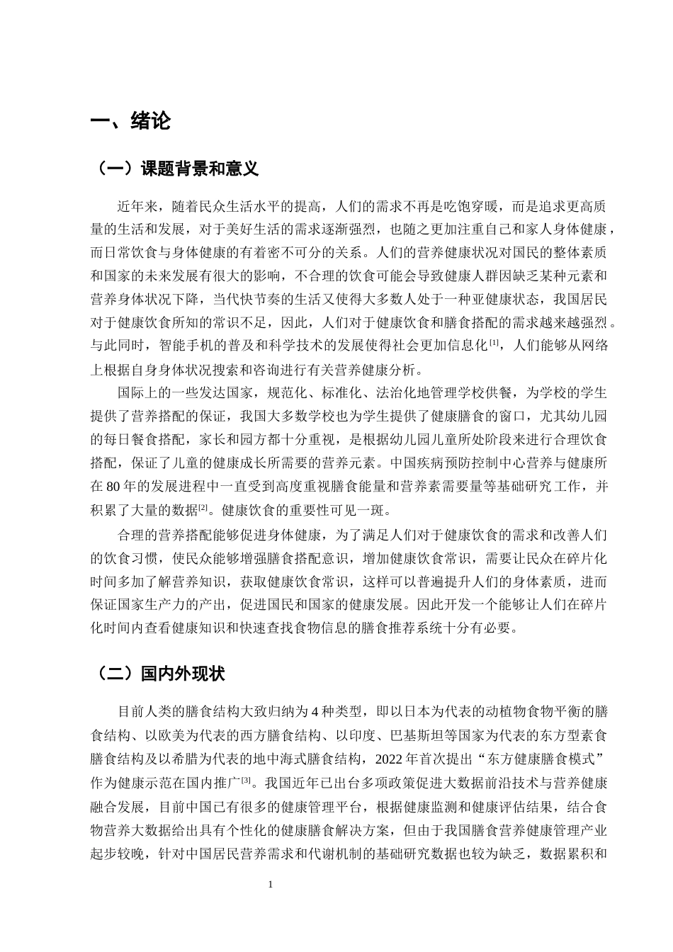 25年CH计算机科学与技术-基于Vue的膳食推荐系统的设计与实现-约19263字符终稿.docx_第4页