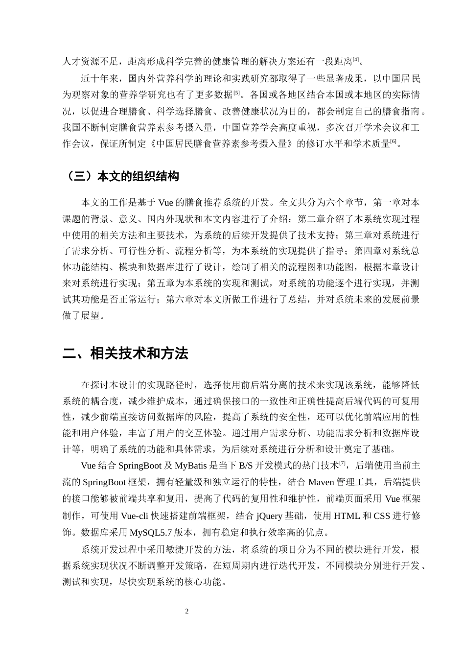25年CH计算机科学与技术-基于Vue的膳食推荐系统的设计与实现-约19263字符终稿.docx_第5页