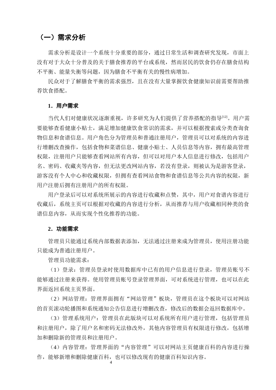 25年CH计算机科学与技术-基于Vue的膳食推荐系统的设计与实现-约19263字符终稿.docx_第7页