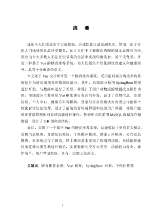 25年CH计算机科学与技术-基于Vue的膳食推荐系统的设计与实现-约19263字符终稿.docx