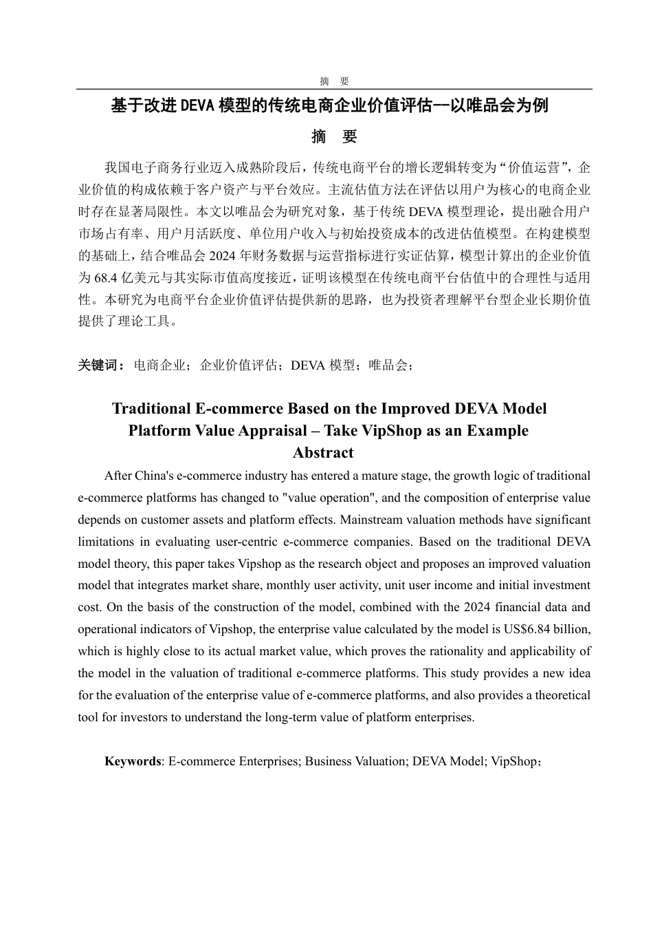 25年CH资产评估学-基于改进DEVA模型的传统电商企业价值评估--以唯品会为例-约16097字符.pdf_第1页