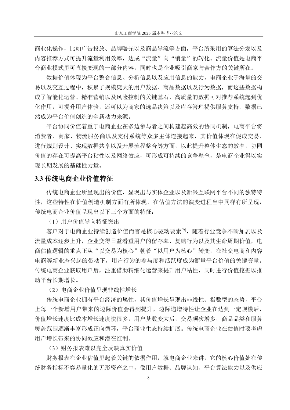 25年CH资产评估学-基于改进DEVA模型的传统电商企业价值评估--以唯品会为例-约16097字符.pdf_第10页
