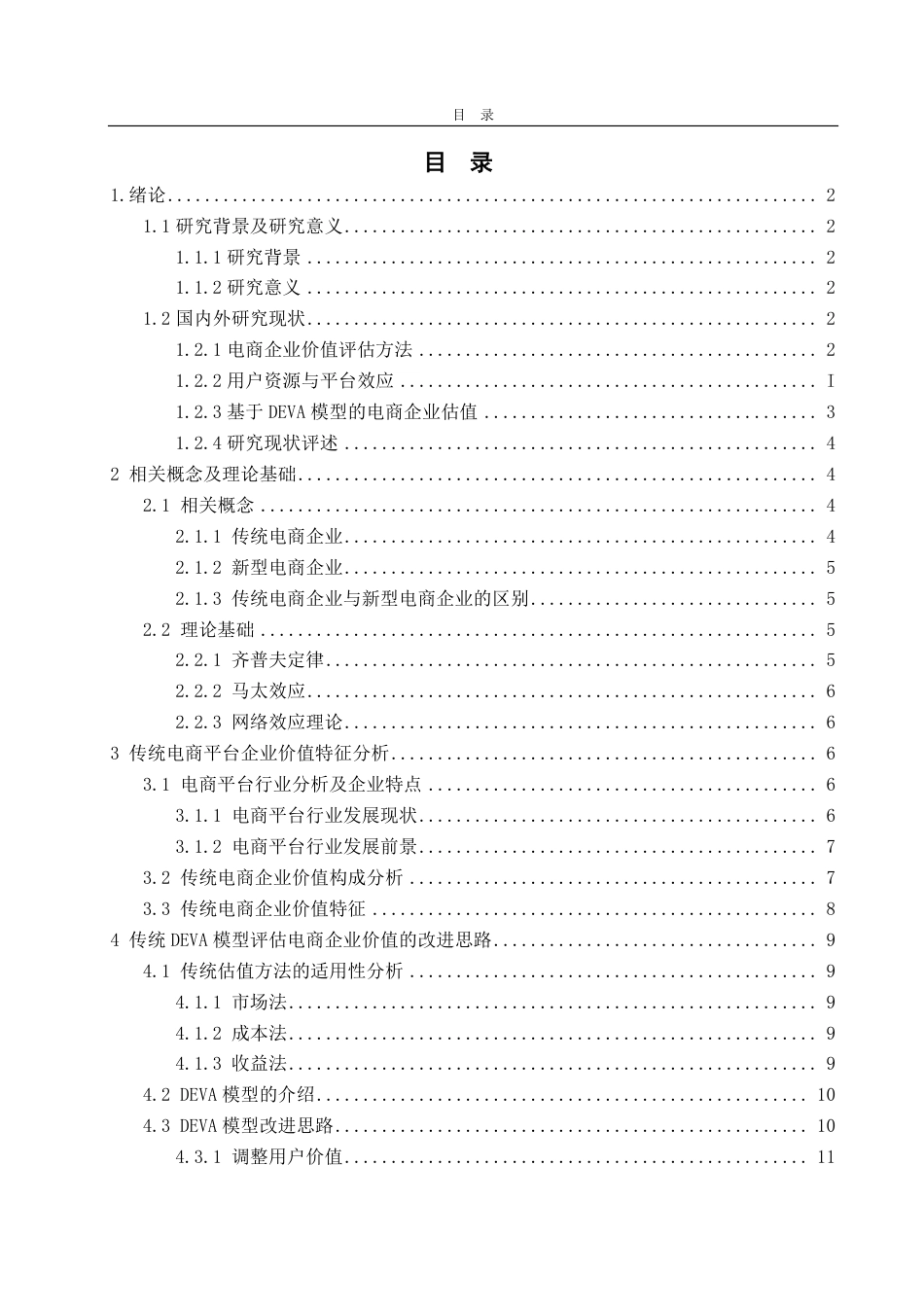 25年CH资产评估学-基于改进DEVA模型的传统电商企业价值评估--以唯品会为例-约16097字符.pdf_第2页