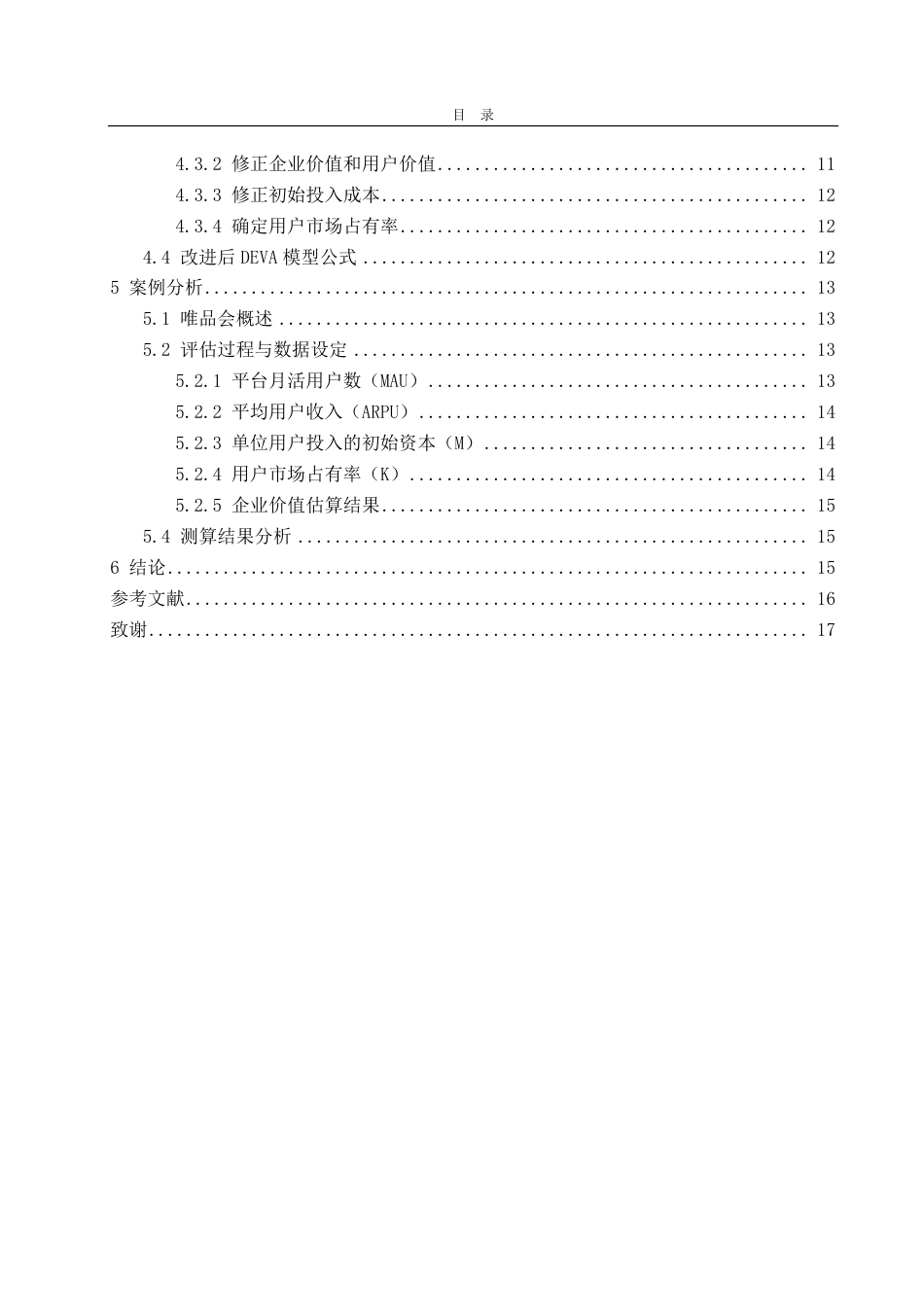 25年CH资产评估学-基于改进DEVA模型的传统电商企业价值评估--以唯品会为例-约16097字符.pdf_第3页