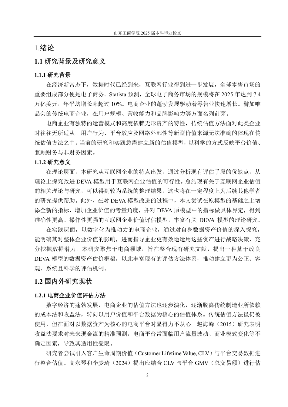 25年CH资产评估学-基于改进DEVA模型的传统电商企业价值评估--以唯品会为例-约16097字符.pdf_第4页