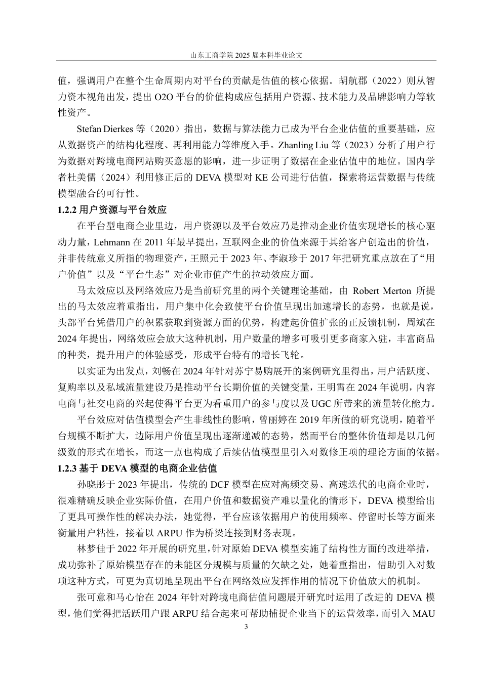 25年CH资产评估学-基于改进DEVA模型的传统电商企业价值评估--以唯品会为例-约16097字符.pdf_第5页
