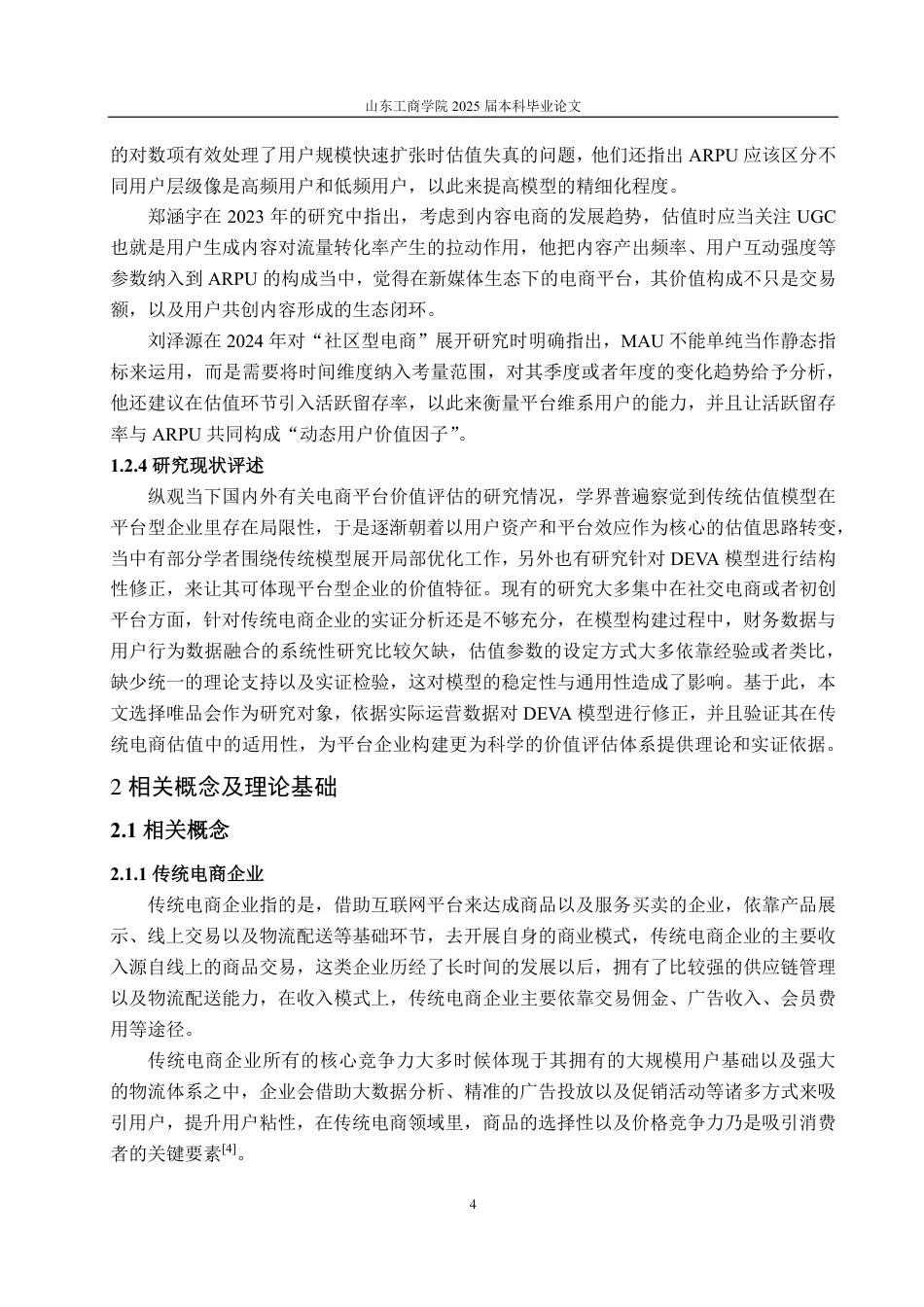 25年CH资产评估学-基于改进DEVA模型的传统电商企业价值评估--以唯品会为例-约16097字符.pdf_第6页