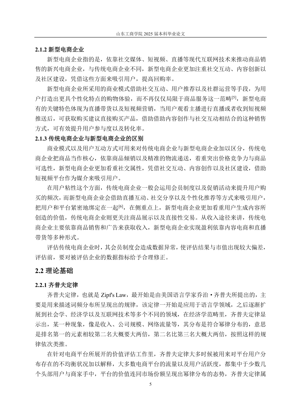 25年CH资产评估学-基于改进DEVA模型的传统电商企业价值评估--以唯品会为例-约16097字符.pdf_第7页