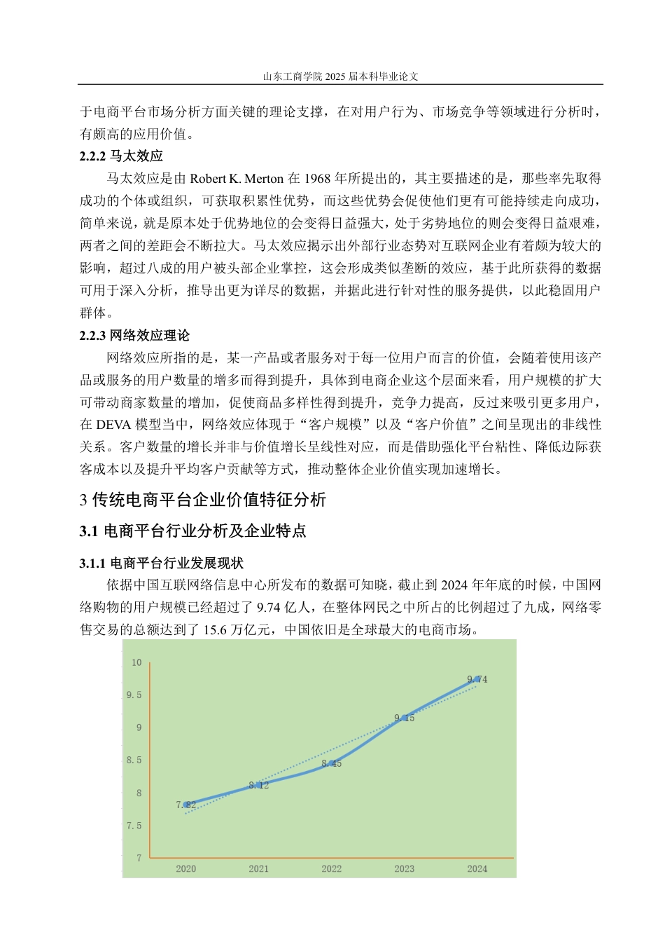 25年CH资产评估学-基于改进DEVA模型的传统电商企业价值评估--以唯品会为例-约16097字符.pdf_第8页
