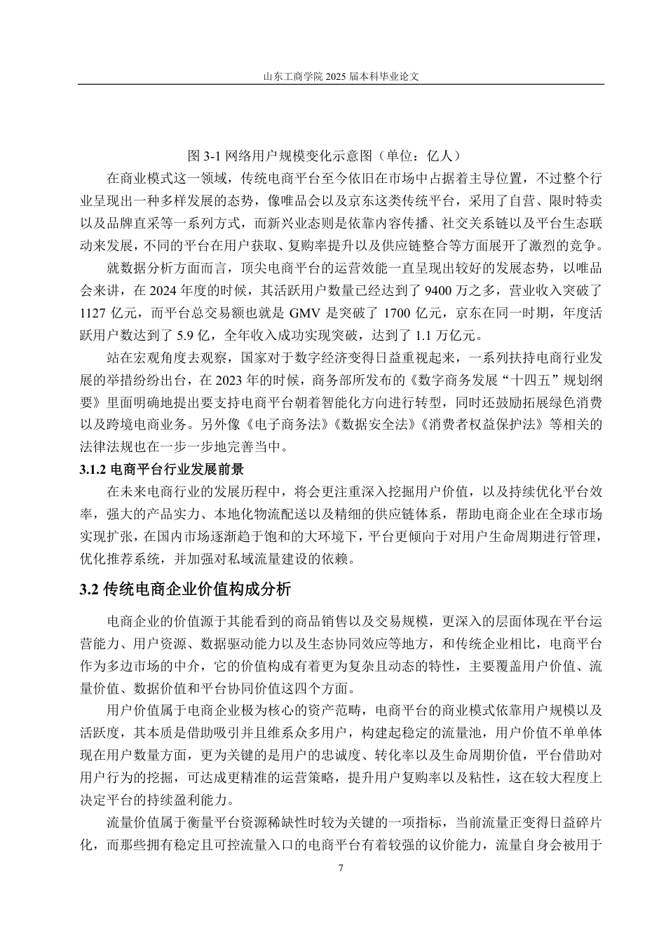 25年CH资产评估学-基于改进DEVA模型的传统电商企业价值评估--以唯品会为例-约16097字符.pdf_第9页