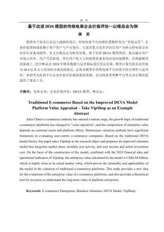 25年CH资产评估学-基于改进DEVA模型的传统电商企业价值评估--以唯品会为例-约16097字符.pdf