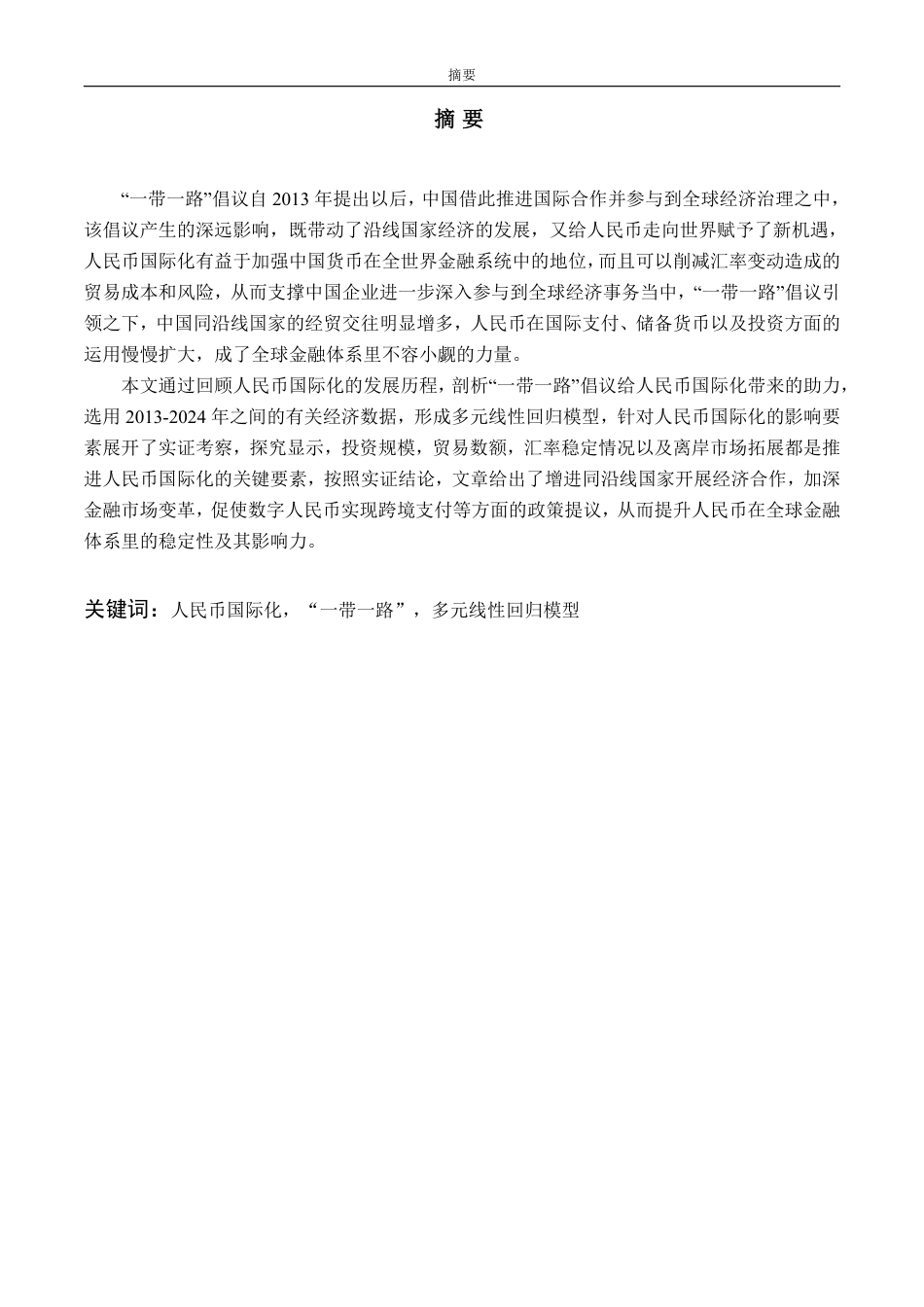 25年CH金融学-一带一路背景下人民币国际化影响因素的实证分析-约21374字符.pdf_第1页