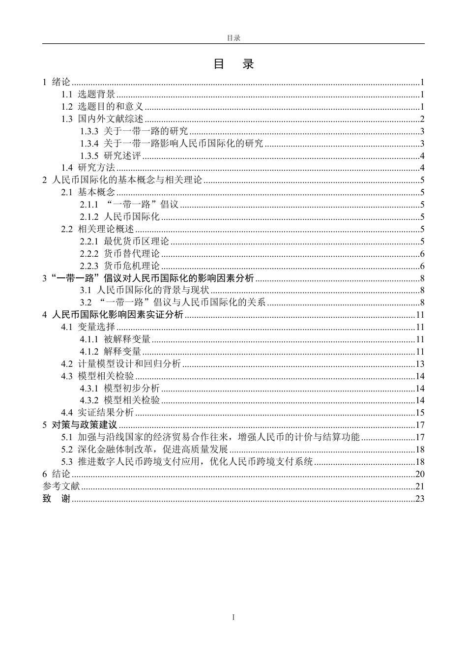 25年CH金融学-一带一路背景下人民币国际化影响因素的实证分析-约21374字符.pdf_第3页