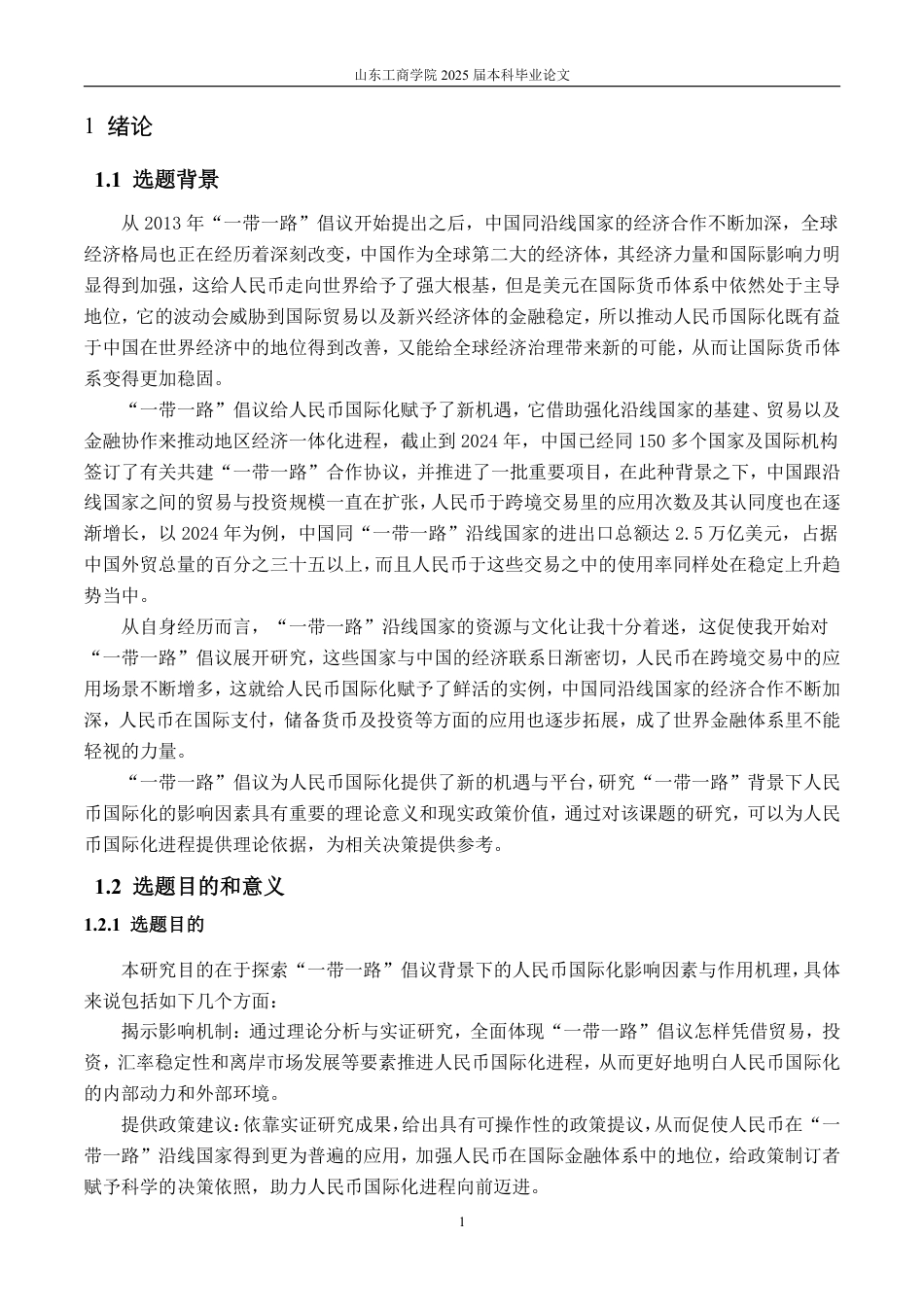 25年CH金融学-一带一路背景下人民币国际化影响因素的实证分析-约21374字符.pdf_第4页