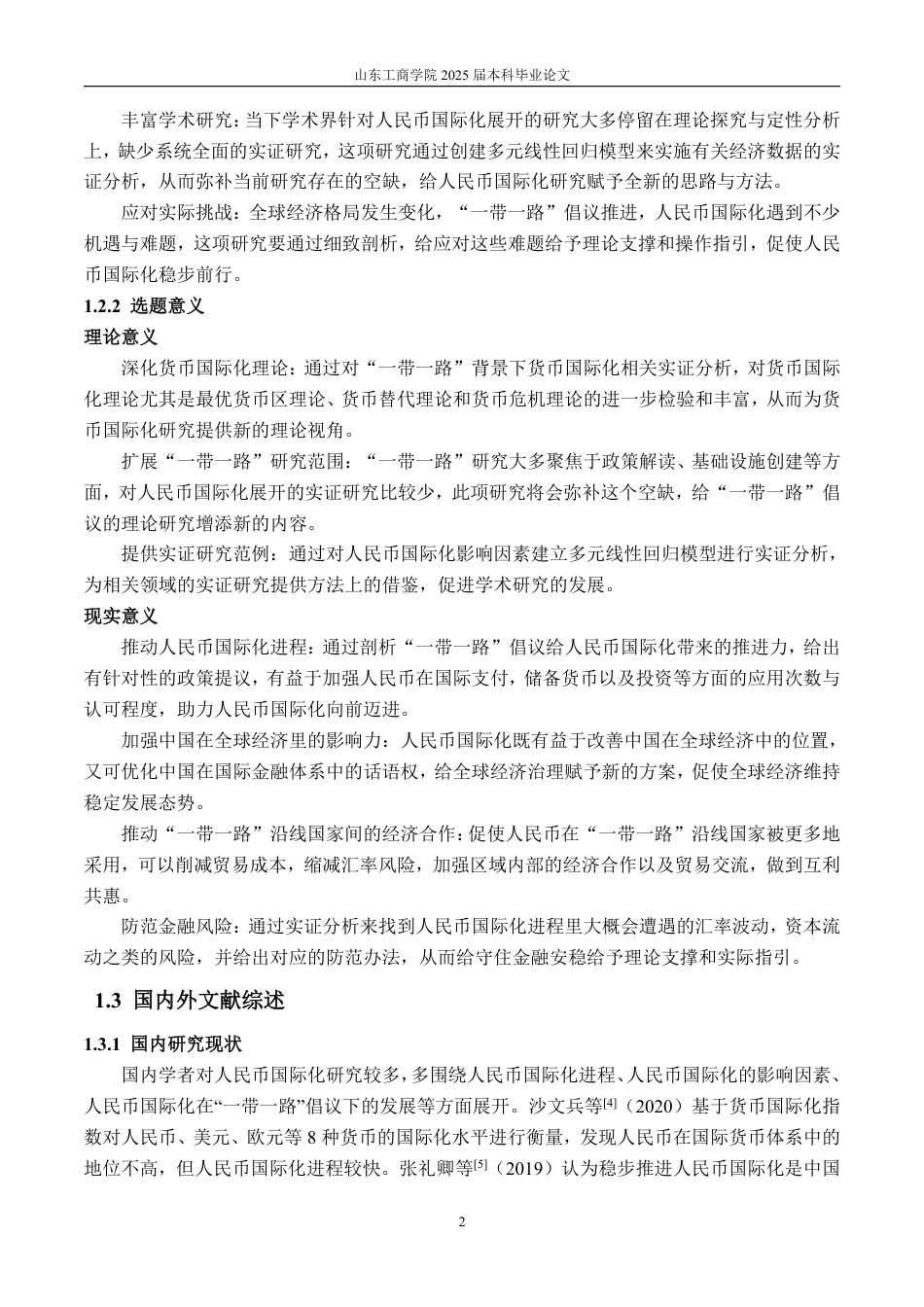 25年CH金融学-一带一路背景下人民币国际化影响因素的实证分析-约21374字符.pdf_第5页